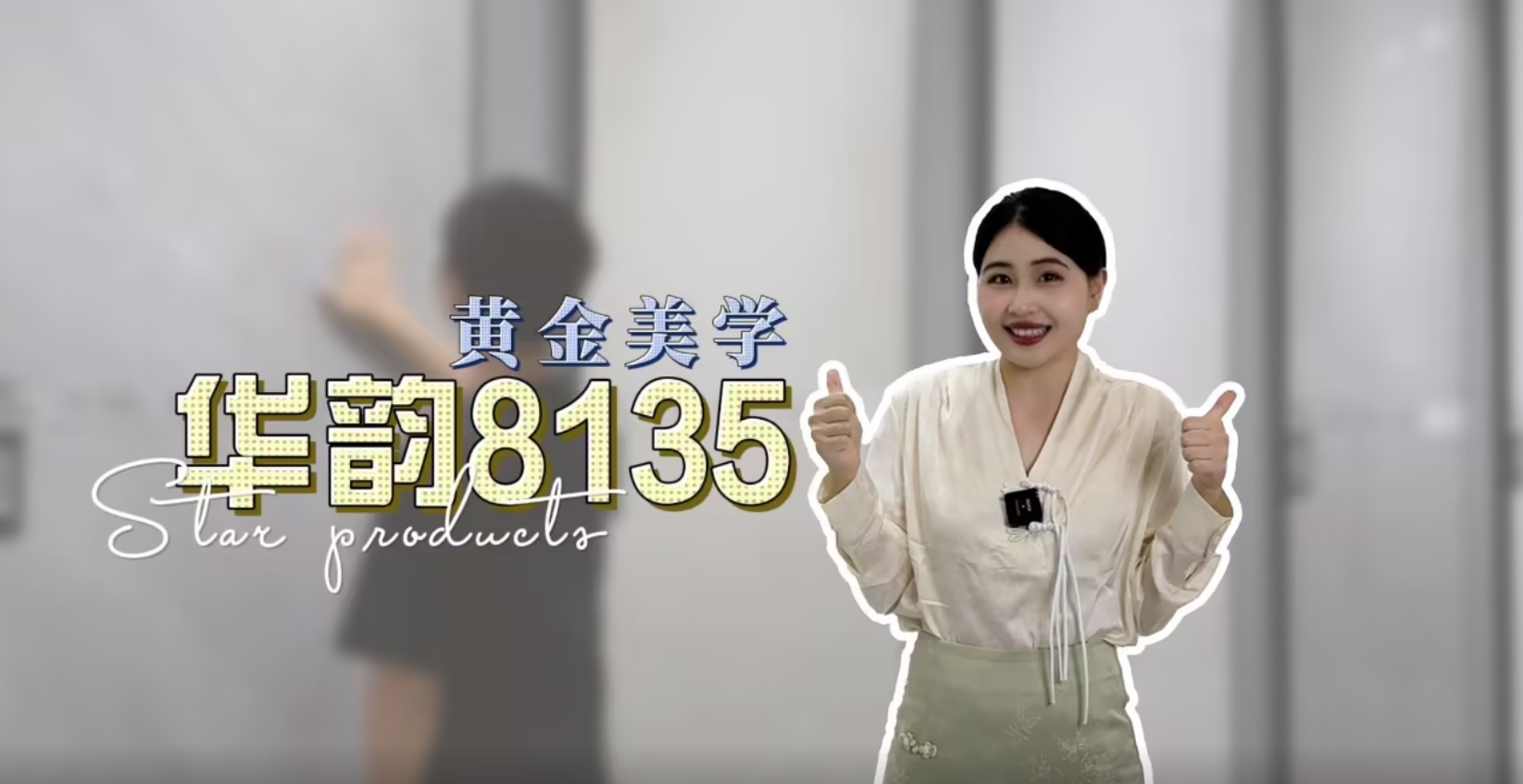 黄金美学-华韵8135