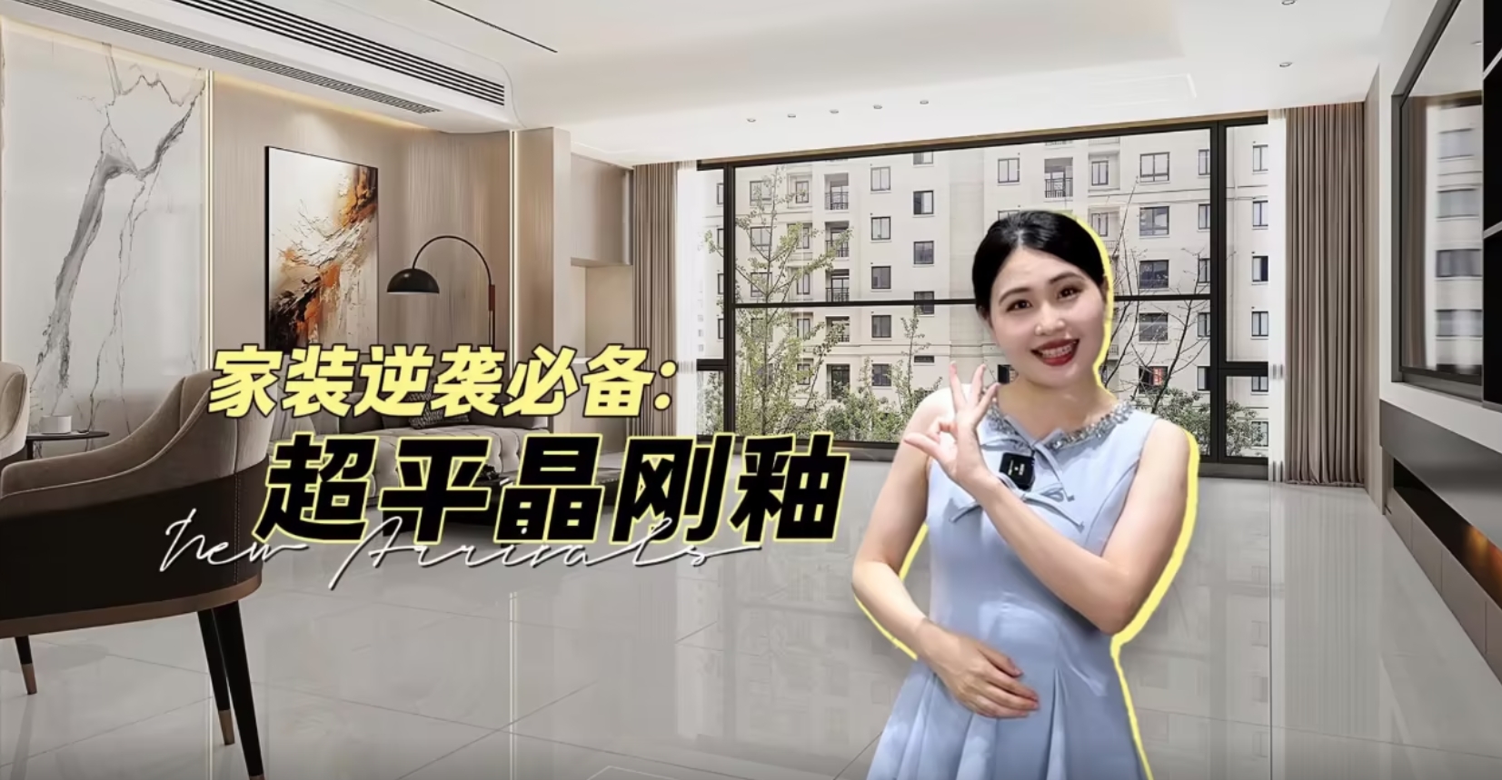 家装逆袭必备：超平晶刚釉