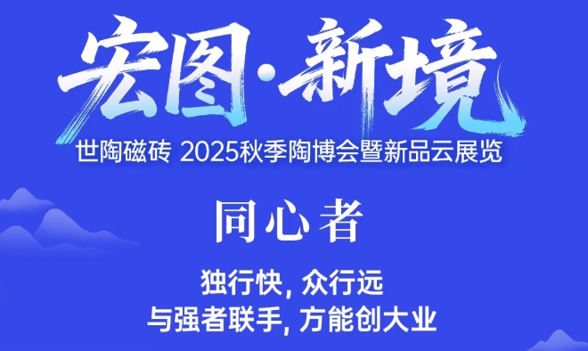 【世陶磁砖2025秋季新品大赏】以“新”应万变，以“质”赢未来