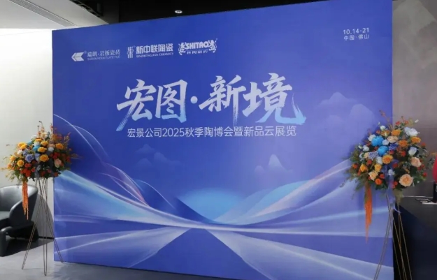 世陶磁砖秋季陶博会圆满收官，四大高光时刻定格“宏图新境”！